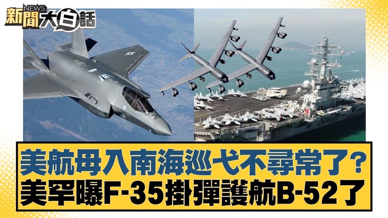 美航母入南海巡弋不尋常了？美罕曝F 35掛彈護航B 52了【#新聞大白話】20251019 12｜#楊永明 #左正東 #呂禮詩 @tvbstalk