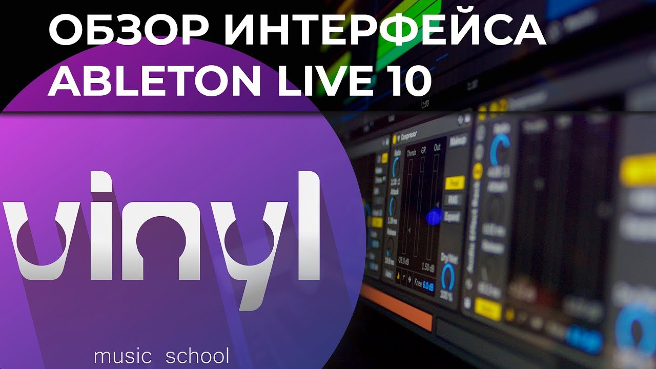 Обзор интерфейса Ableton Live 10