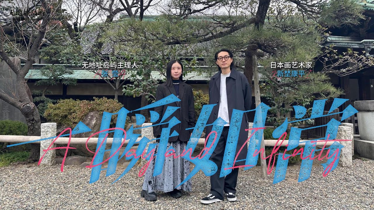 新埜康平 × 張瑩｜Artist Talk 《一瞬如常｜A Day and Infinity》