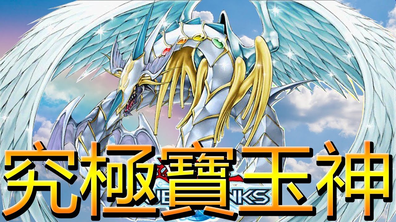 【遊戲王Duel Links】「震撼」第一次在階級遇到究極寶玉神?!