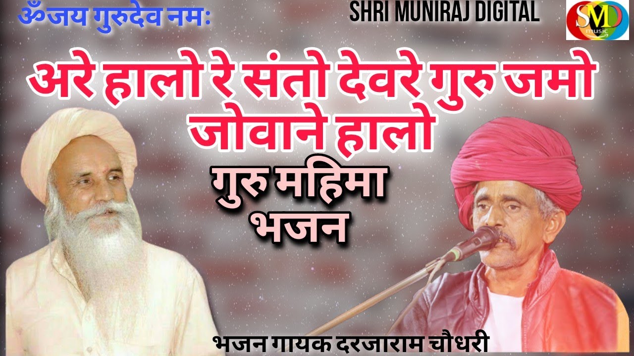 Halo santo devre bhajan || अरे हालो रे संतो देवरे गुरु जमो जोवाने हालो || भजन गायक दरजाराम चौधरी