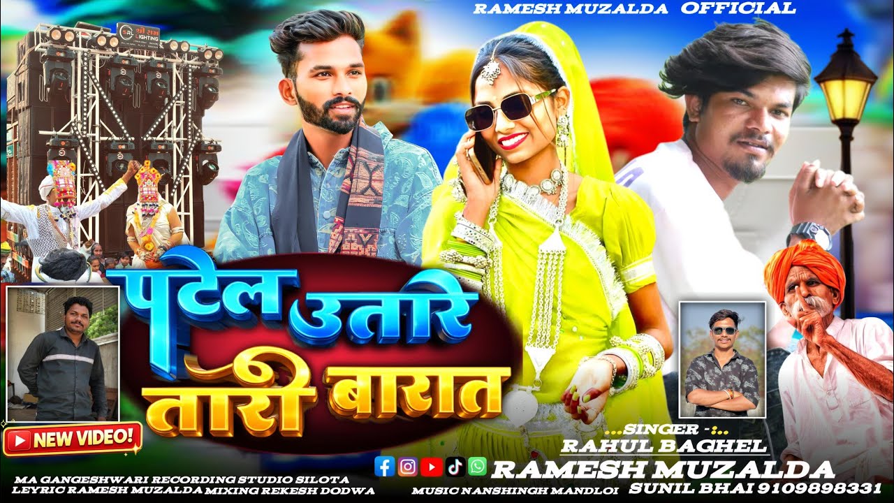 धमाकेदार टीमली 🔥|| पटेल उतारे तारी बारात | Remix Dj 🔥 Piyush 😎 Singer Ramesh mujhalda Rahul Baghel 