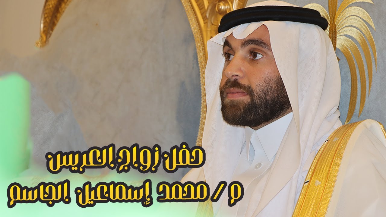 أفراح الجاسم   حفل زواج العريس م  محمد إسماعيل الجاسم