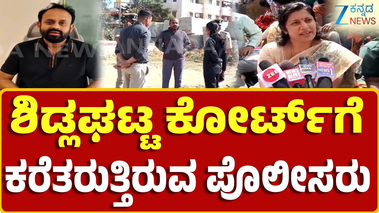 Chikkaballapur | Rajiv Gowda Arrest | ಜೆಎಂಎಫ್‌ಸಿ ಕೋರ್ಟ್‌ಗೆ ಕರೆತರುತ್ತಿರುವ ಪೊಲೀಸರು