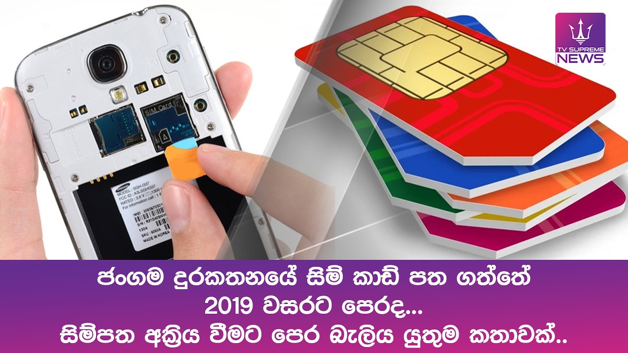 ජංගම දුරකතනයේ සිම් කාඩ් පත ගත්තේ 2019 වසරට පෙරද... සිම්පත අක්‍රිය වීමට පෙර බැලිය යුතුම කතාවක්..