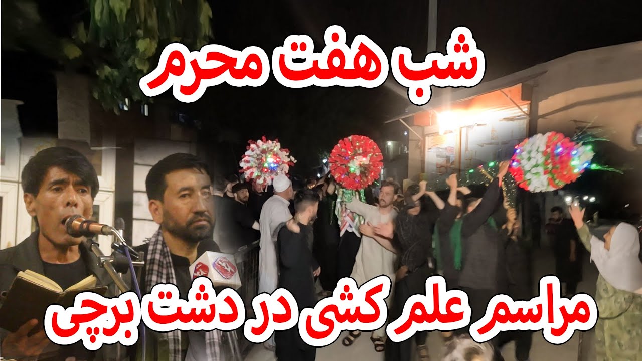 برگزاری مراسم علم کشی شب هفتم محرم در دشت برچی