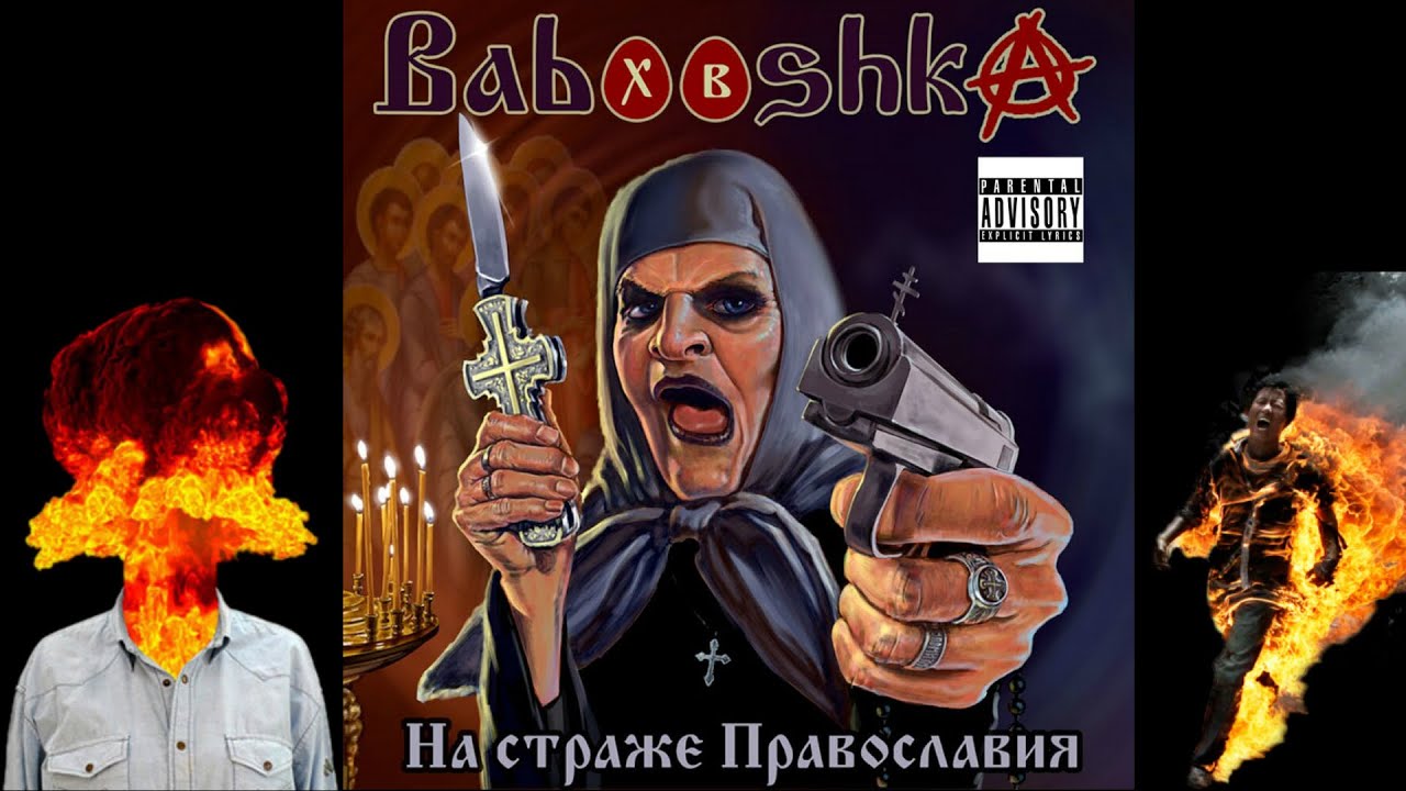 Babooshka - АЛЬБОМ На страже Православия 2019 HQ, FLAC