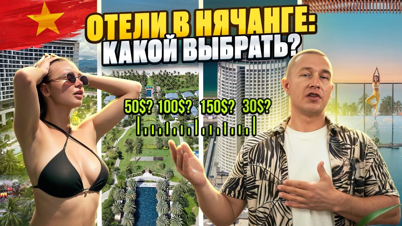 Лучшие и худшие отели Нячанга 2025: Radisson Blu, Vesna, Panorama, Aquamarine Cam Ranh / Вьетнам