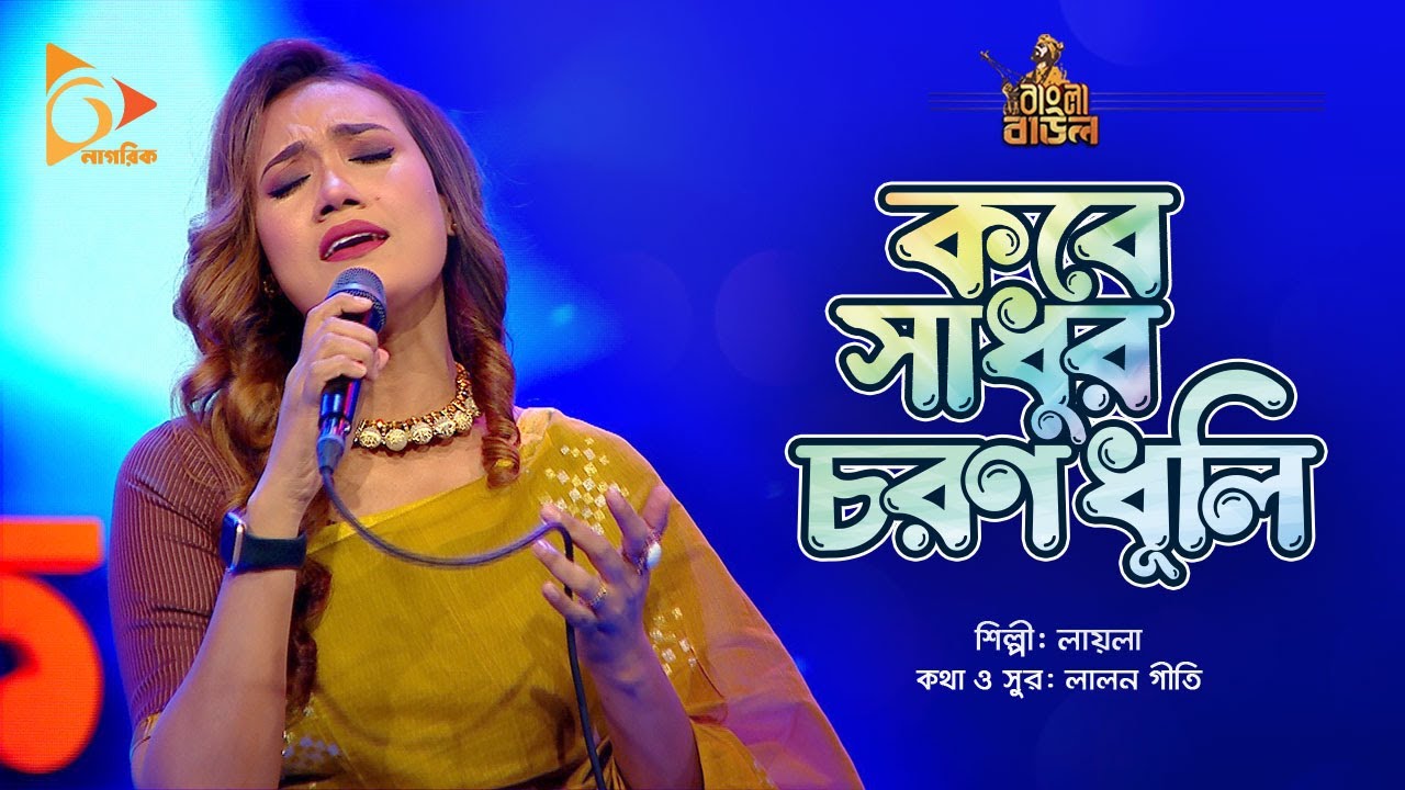 কবে সাধুর চরণ ধূলি | Kobe Shadhur Choron Dhuli | Laila | Bangla Baul | Nagorik Music