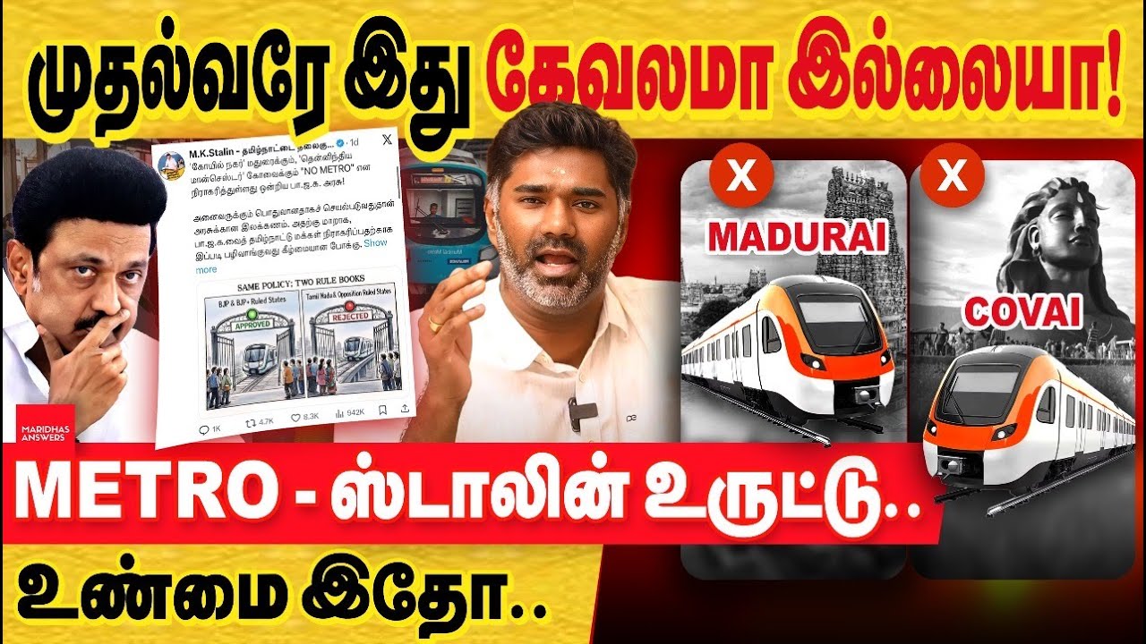 முதல்வர் இது கேவலமா இல்லையா! Metro - ஸ்டாலின் உருட்டு.. உண்மை இதோ.. Tamil Nadu metro project facts