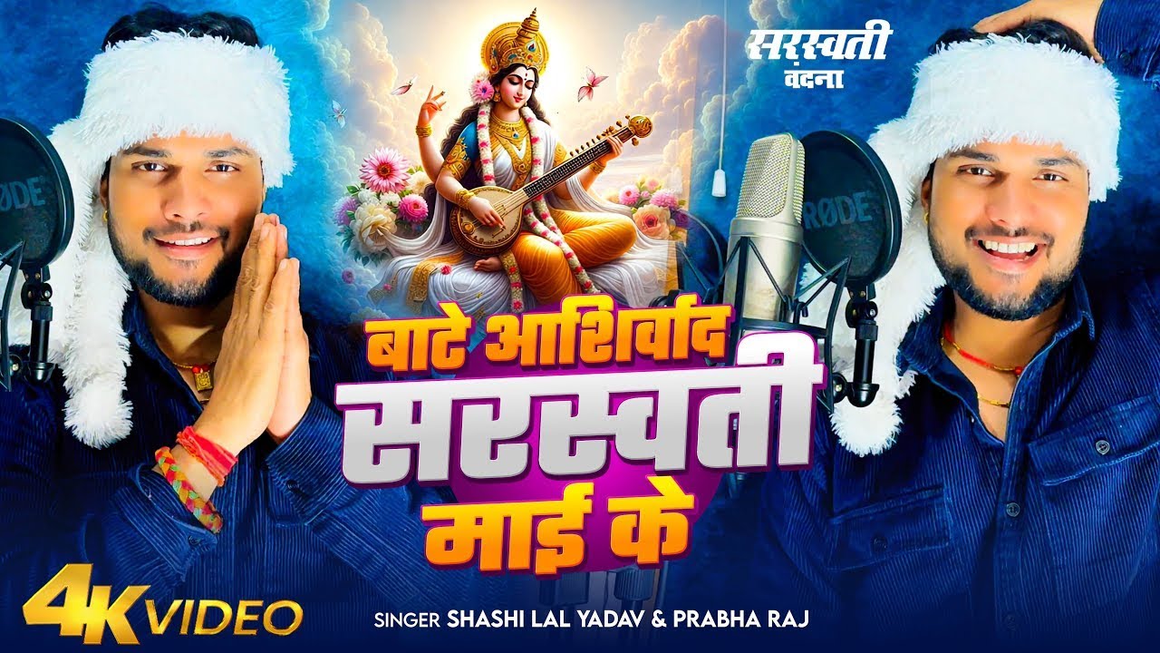 #Video | बाटे आशिर्वाद सरस्वती माई के | #Shashi Lal Yadav | Saraswati Puja Song | Devotional Song