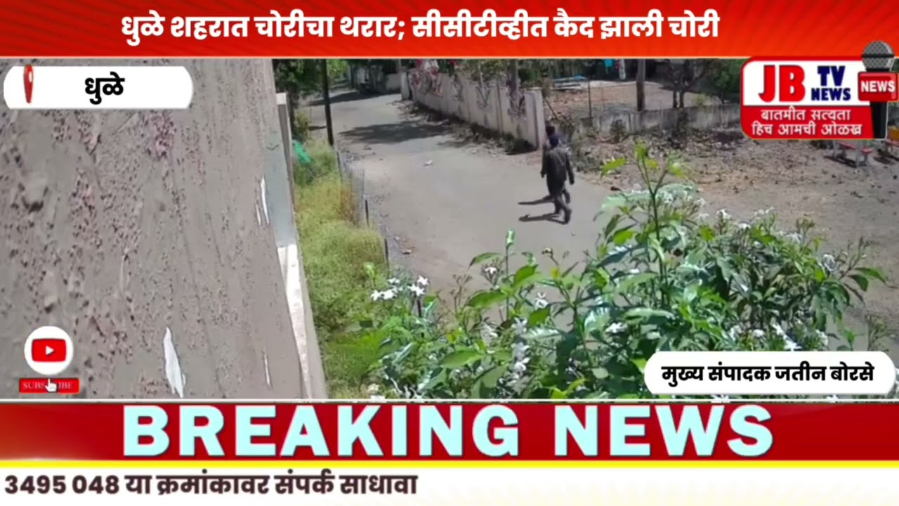 धुळे शहरात चोरीचा थरार; सीसीटीव्हीत कैद/तब्बल १० तोळे सोने व लाखोंची रोकड गायब #jb #crime #breaking 