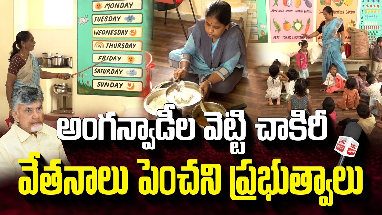 అంగన్వాడీల వెట్టి చాకిరీ | Heavy Work Low Pay Issues With Apps | Anganwadi Staff Demand Salary Hike