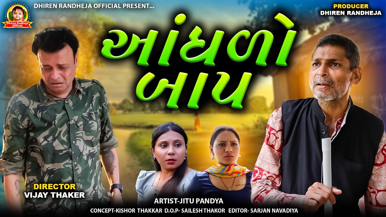 Andhado Baap || આંધળો બાપ || Jitu Mangu || SHORTFILM 2025 || DHIREN RANDHEJA OFFICIAL