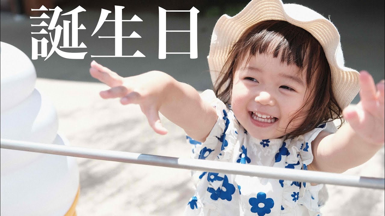 【祝2歳】娘の誕生日に1日密着！【サプライズ】
