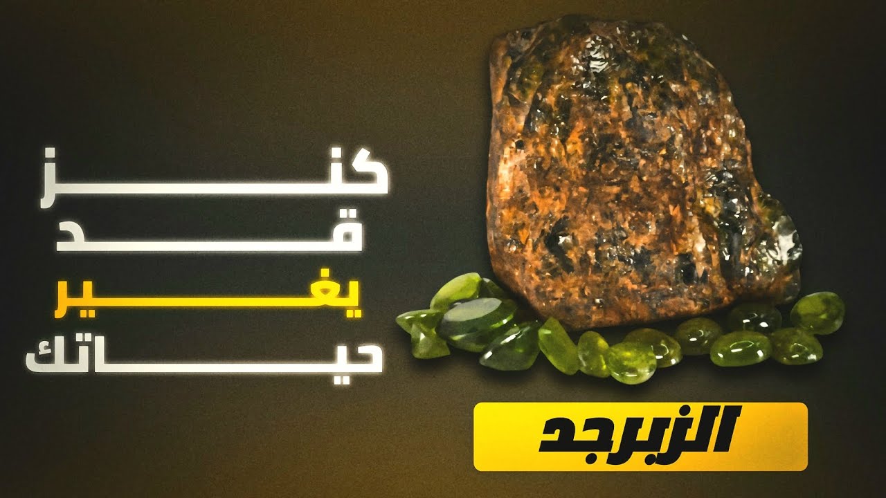 حجر الزبرجد الاخضر . الكنز التاريخي للمصرين . ماذا تعرف عنه ؟