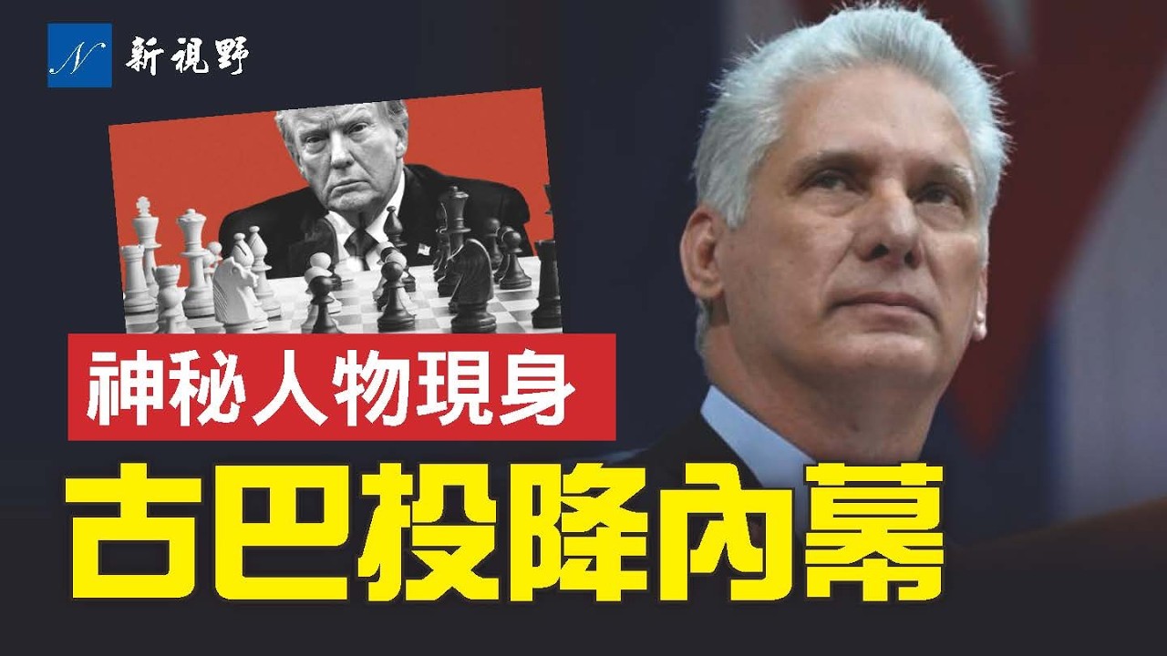 古巴突然倒向美國，真相揭秘。幕後神秘人物現身。北京剛背書，古巴就變！川普蠶食習近平，全球戰略初成。#川普 #習近平 #古巴 | 新視野 第2236期 20260314
