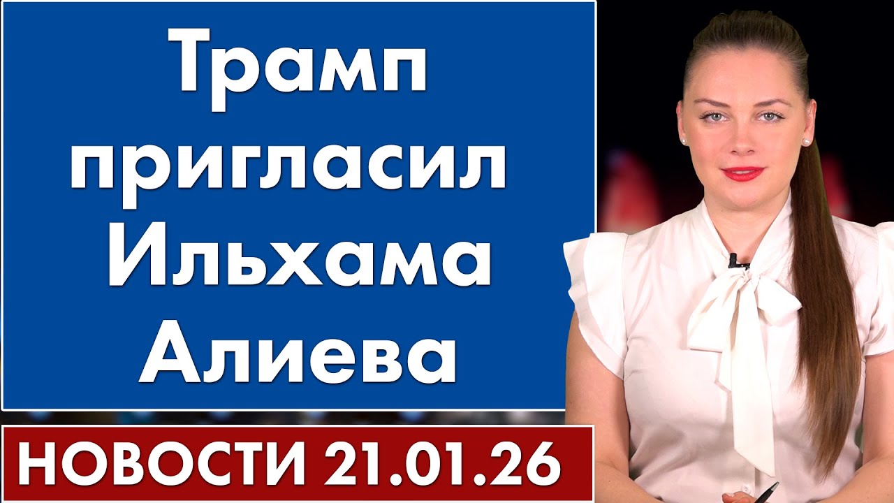 Трамп пригласил Ильхама Алиева. 21 января