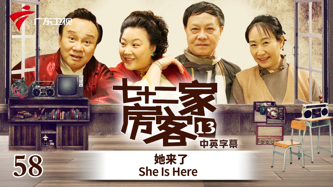 【中英双语精编|七十二家房客】第13季 第58集 她来了 She Is Here #粤语 #喜剧