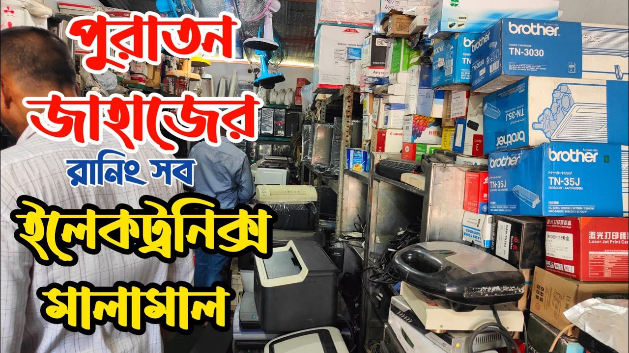 পুরাতন জাহাজের রানিং সব ইলেকট্রনিক্স মালামাল | পুরাতন জাহাজের প্রিন্টার স্ক্যানার ফটোকপি | ship yard