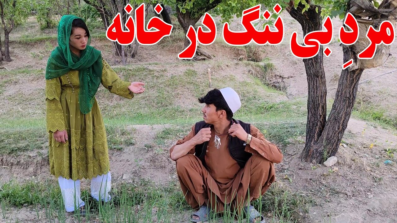 مردِ بی ننگ ، یا دیکتاتور خانه(خانه به فرمان مرد بی ننگ)#jaghori #new #hazaragidrama #comedyfilms