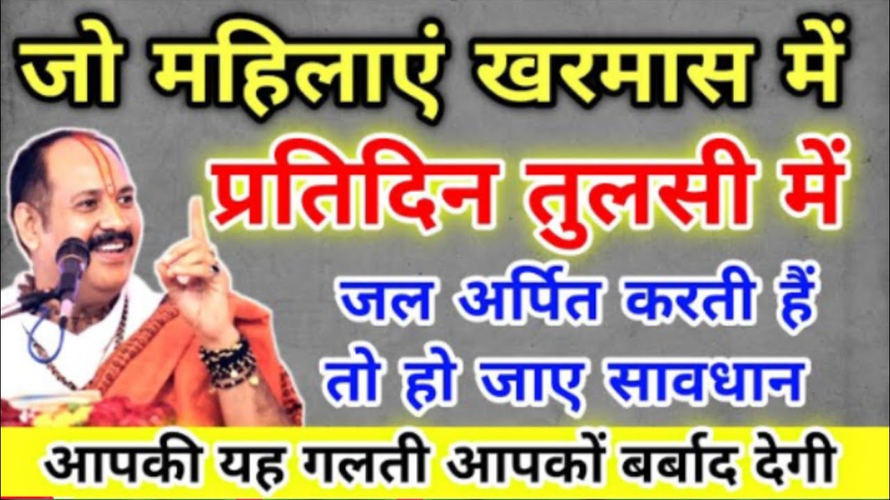 जो महिला खरमास में प्रतिदिन तुलसी में जल अर्पित करती है तो हो जाएं सावधान!! Pradeep ji Mishra 