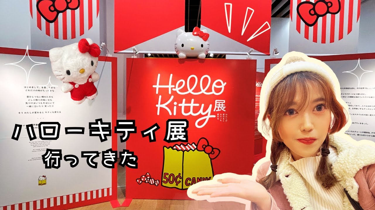 【Daily vlog🧸❤️】ハローキティ展に行ってきた🐱🎀