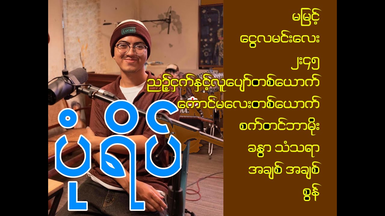 ပုံရိပ် သီချင်းများ pone yape songs