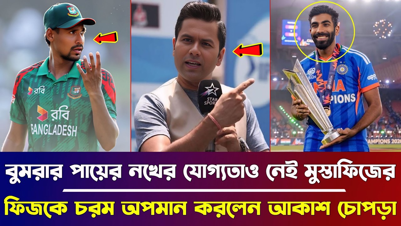 বুমরার পায়ের নখের যোগ্যতাও নেই মুস্তাফিজের, ফিজকে চরম অপমান করলেন আকাশ চোপড়া !! Mustafizur Rahman