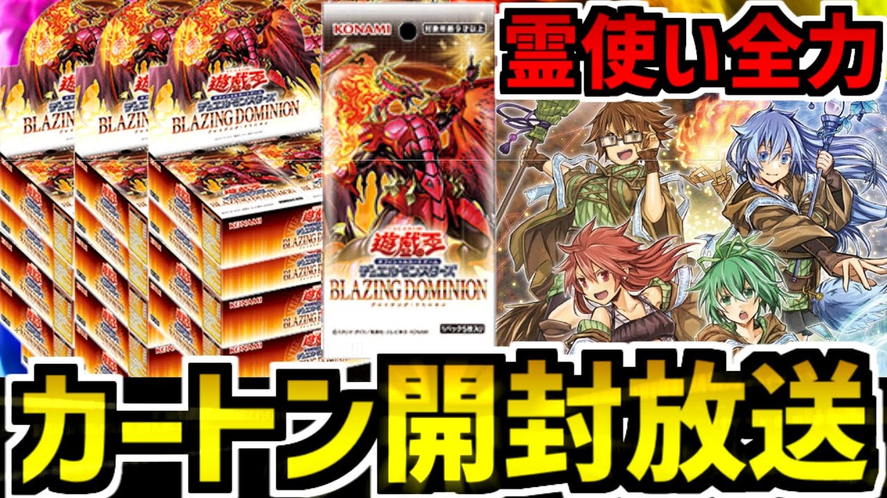 【雑談】推し目当てで買った遊戯王のカートンを開封しながら雑談する生放送【ブレイジングドミニオン】