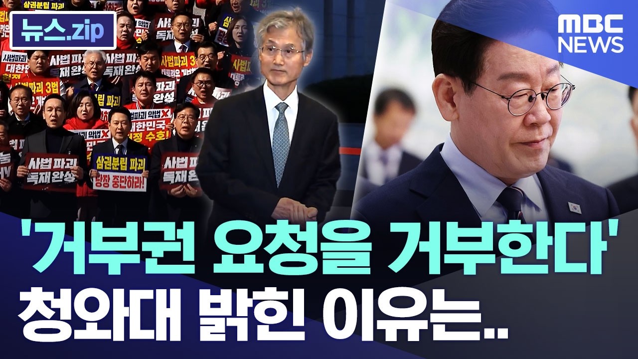 '거부권 요청을 거부한다', 청와대 밝힌 이유는.. [뉴스.zip/MBC뉴스]