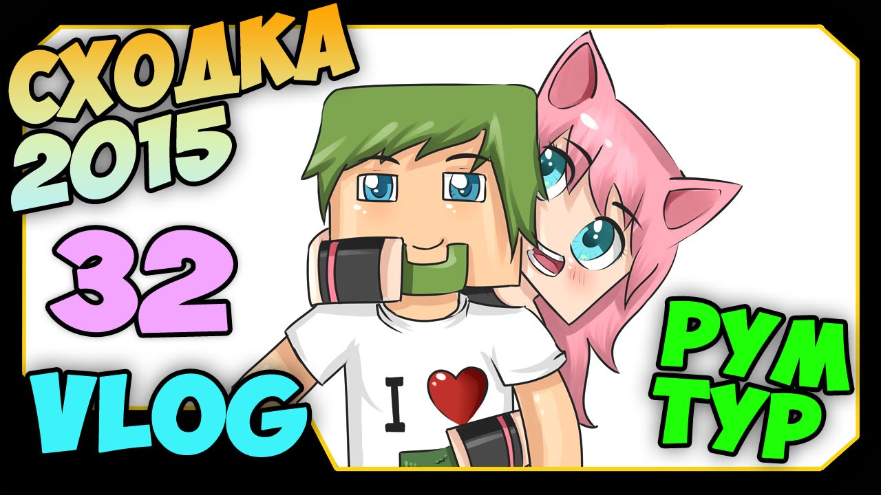 ▶ 32 VLOG - Наша квартира и сходка с подписчиками 2015 (Лето) (DILLERON ★ Play)