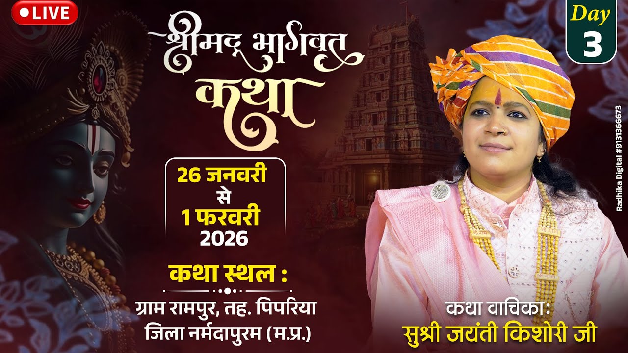 🔴LIVE DAY 03!! श्रीमद् भागवत कथा !! स्थान~रामपुर,पिपरिया जिला नर्मदापुरम म.प्र.by jayanti kishori ji