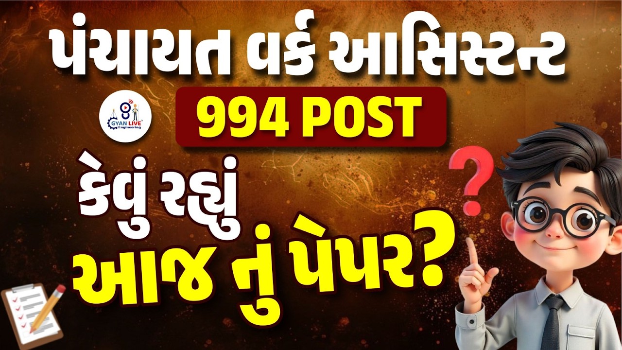 PANCHAYAT WORK ASSISTANT  PAPER DISCUSSION | GSSSB AAE NEW BHARTI 2026 | AAE 974 BHARTI 2026 | 9 PM