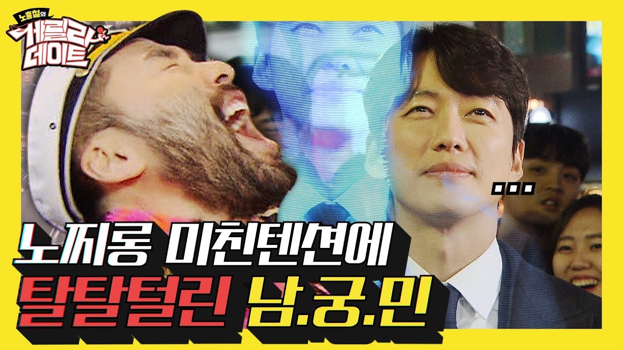 😍믿.보.배. 남궁민과 함께한 노홍철의 게릴라 데이트!