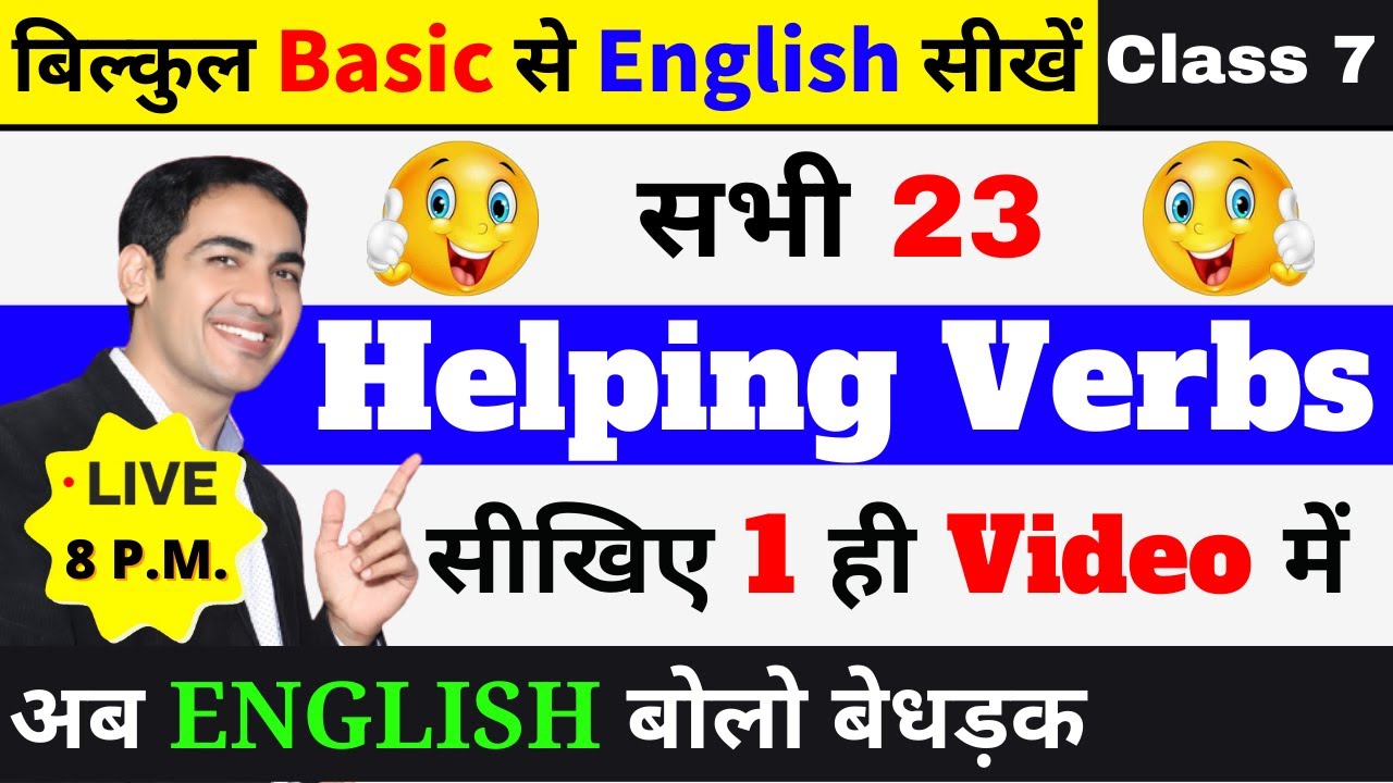English की सभी 23 Helping Verbs एक ही video में | English Speaking Course Class 7 | English Lovers