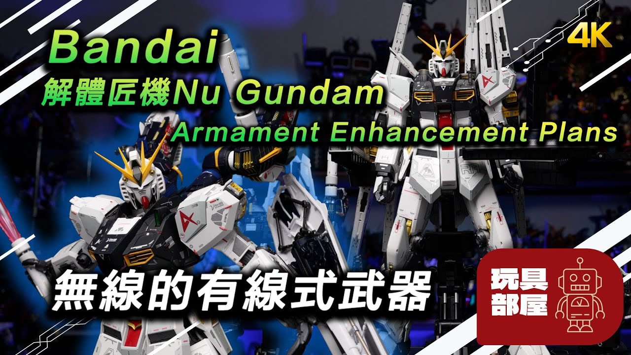 無線的有線式武器 ｜ Bandai 解體匠機 Nu Gundam Armament Enhancement Plans 開箱
