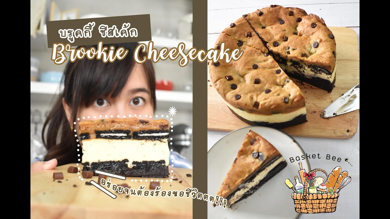 บรูคกี้ ชีสเค้ก 🧀 Brookie Cheesecake  Ep.6 อร่อยจนต้องร้องขอชีวิตตต