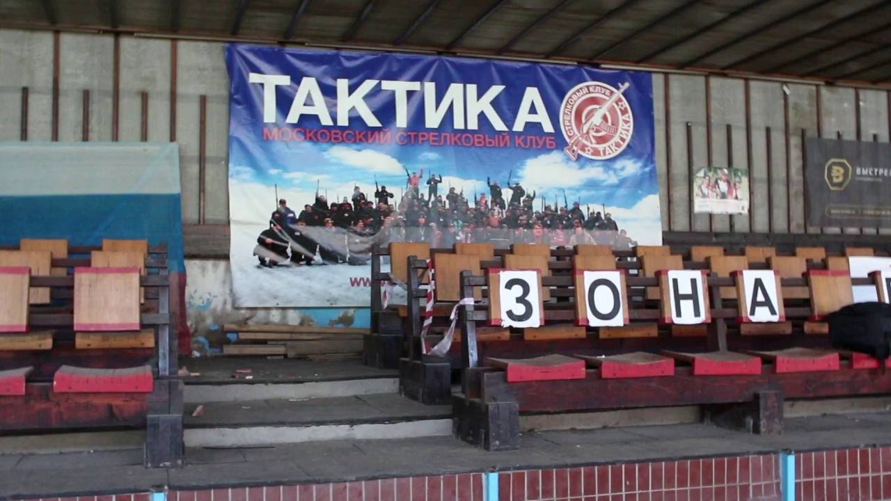 СК Тактика.  Карабин 9х19, соревнования. Стрельбище Динамо Мытищи