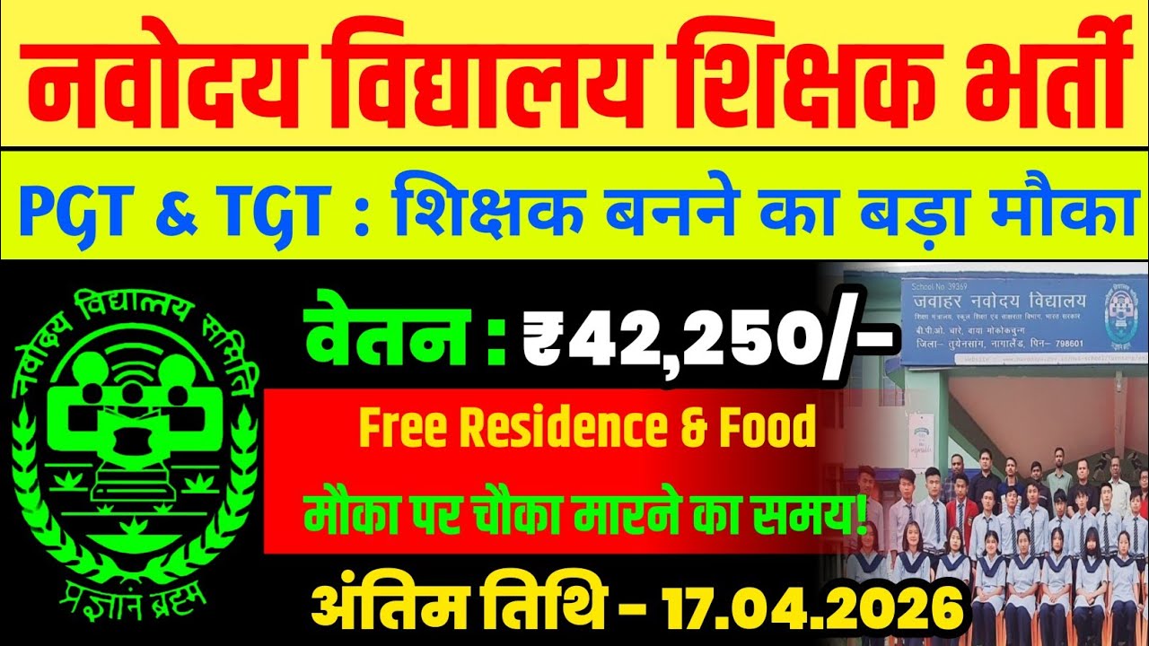 नवोदय विद्यालय शिक्षक भर्ती 2026 | No Exam | PGT & TGT Vacancy | ₹42,250 Salary + Free Food & Stay 