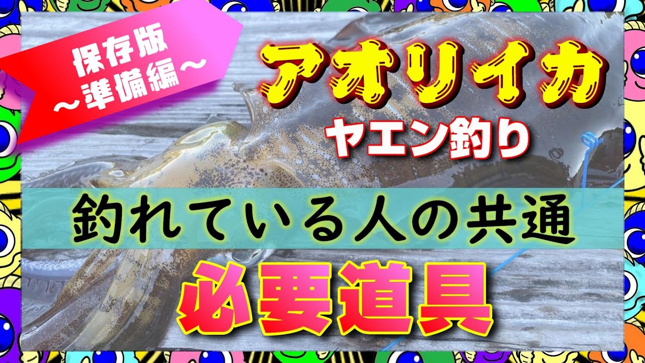 【保存版】アオリイカのヤエン釣りに必要な準備物をまとめました。