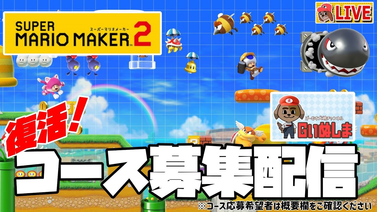 【マリメ２　その129】2026/03/14にやる復活！コース募集配信！