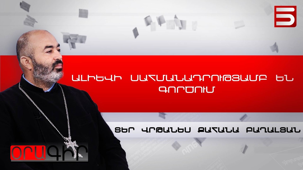 Տեր Վրթանես քահանա Բաղալյան - Բյուրականի Սուրբ Հովհաննես եկեղեցու հոգևոր հովիվ