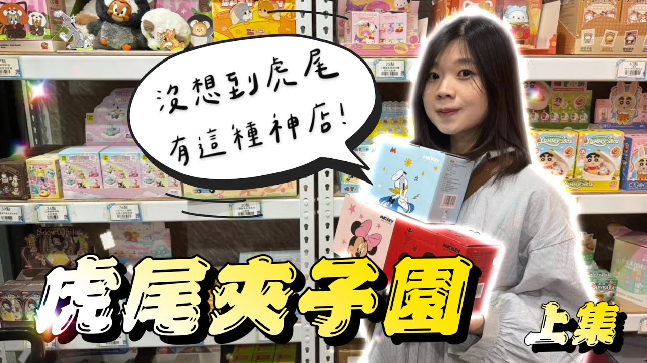 EP.32【稽核夾娃娃店#3上集】 虎尾好吃，夾子園好夾嗎？內有抽獎#clawmachine #ufoキャッチャー #搞笑 #claw #親子樂園 #夾子園 #抽獎