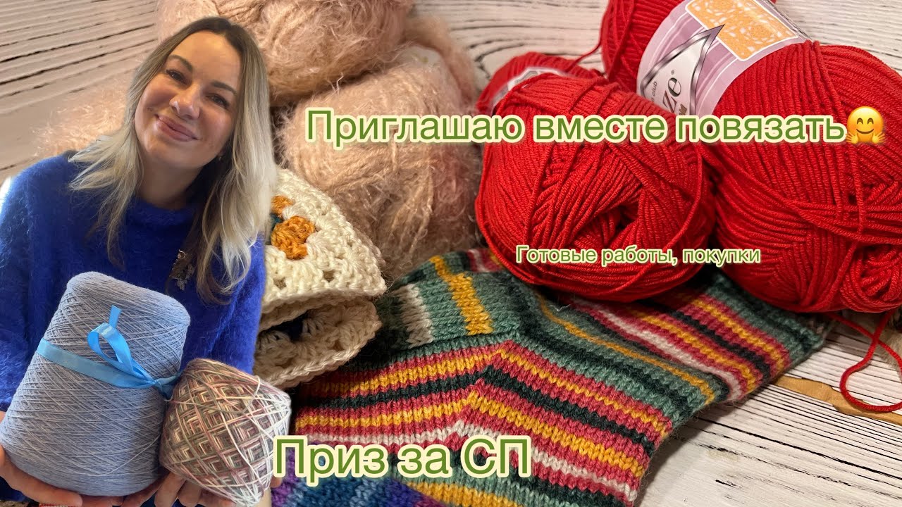 Приз за СП| Приглашаю связать свитер вместе| готовые работы, покупки