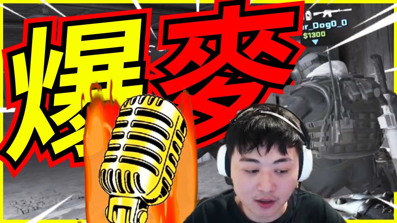 🐢龜狗🐢爆麥噴水哥！講話噗滋噗滋 修一下好不好啊！feat@gunguno  cs2 by 大南港