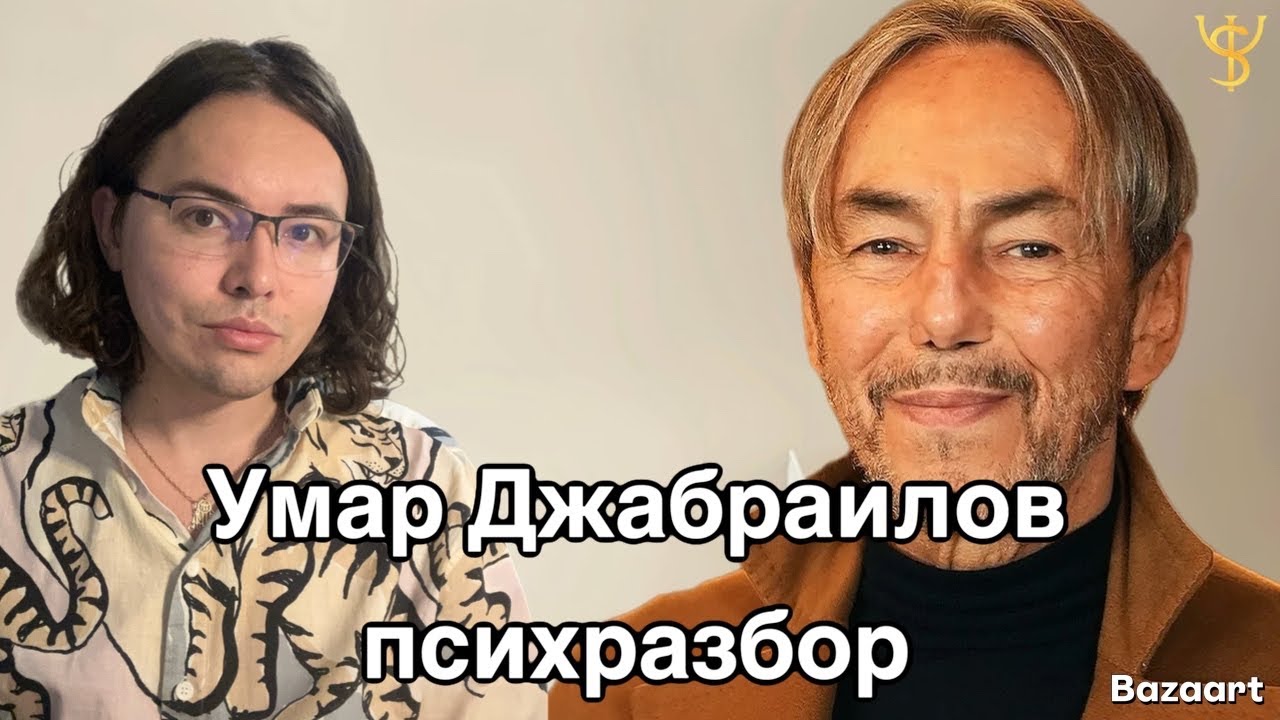 весеннее обострение: Умар Джабраилов: зависимости, депрессия, искусство | психологический разбор