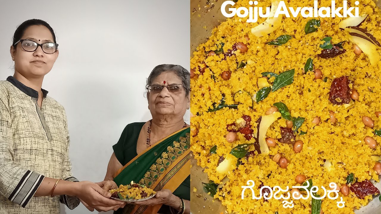 |ಸುಲಭವಾಗಿ ಗೊಜ್ಜವಲಕ್ಕಿ ಮಾಡುವ ವಿಧಾನ |ಹುಳಿಅವಲಕ್ಕಿ| Cooking with Grandmother Vlog Epi-1| Gojjavalakki|