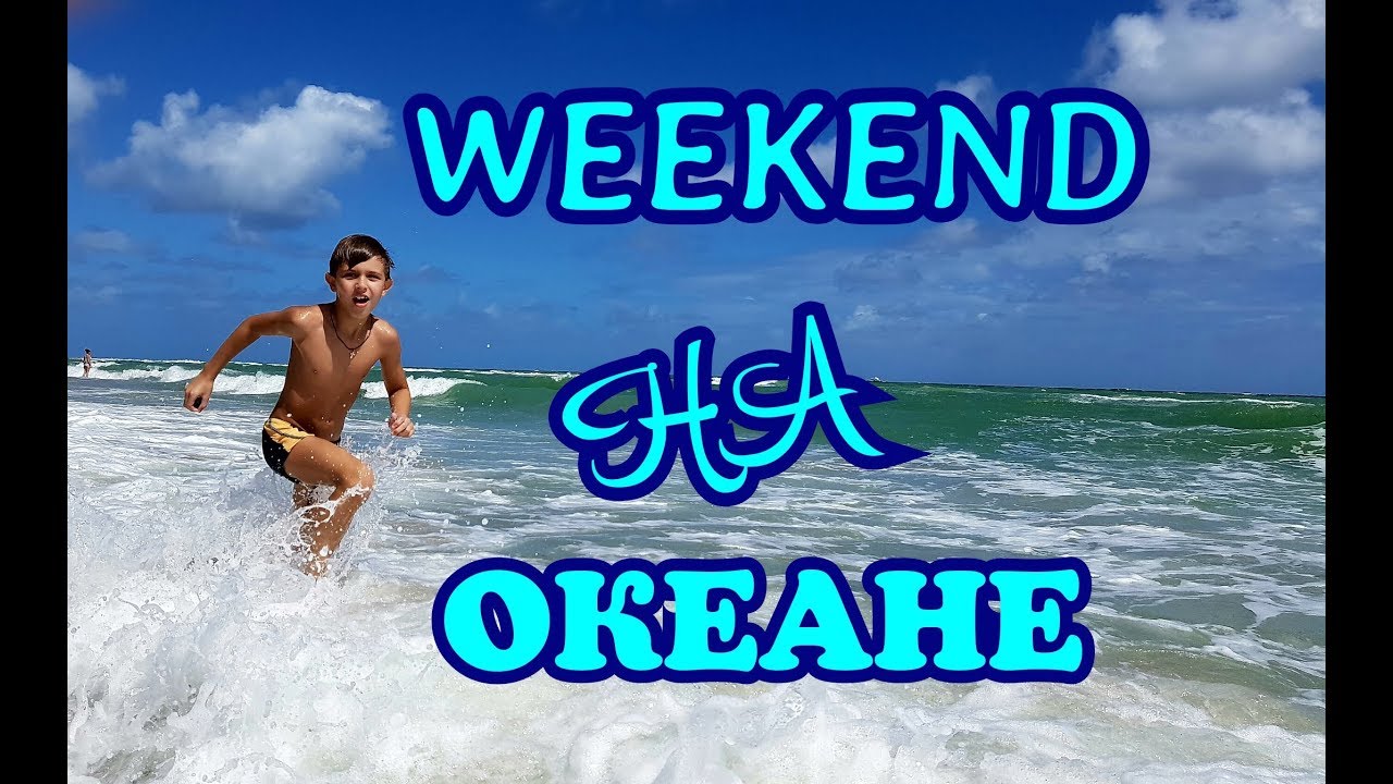 ФЛОРИДА. БОКА РАТОН. WEEKEND НА ОКЕАНЕ