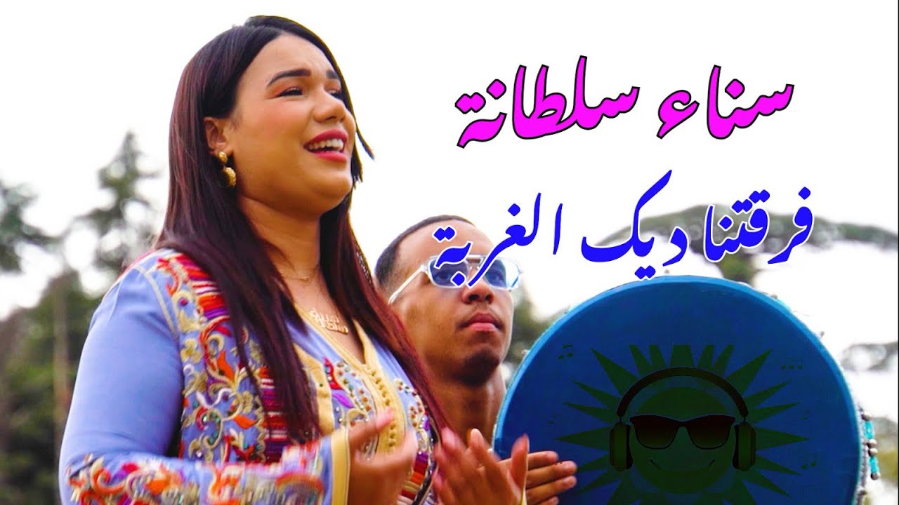 جديد 2025 | سناء سلطانة  [اغنية شعبية] ركادة الريف [فرقتنا ديك الغربا ] jadid sanae soltana- 2025